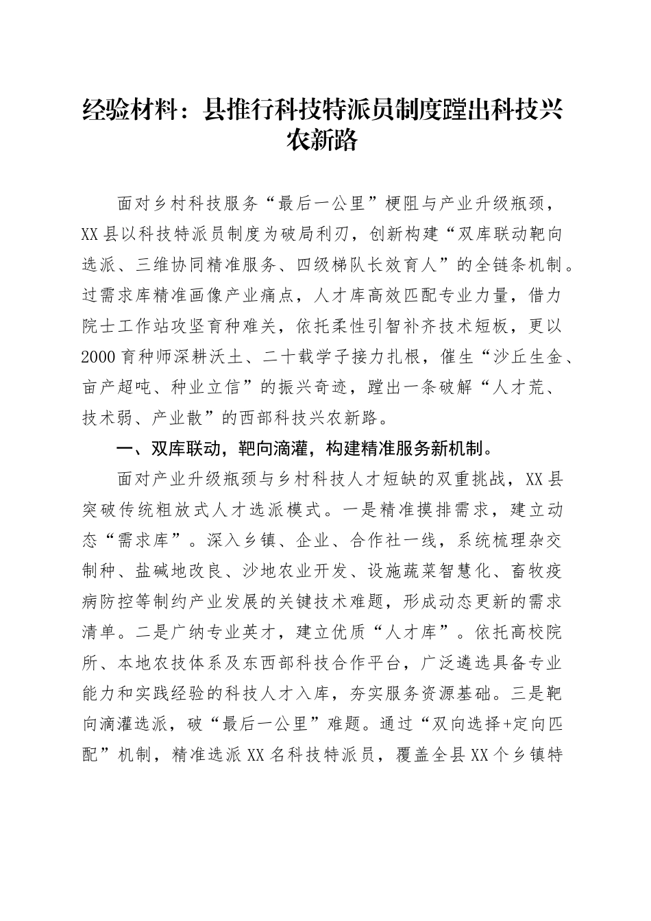 经验材料：县推行科技特派员制度蹚出科技兴农新路_第1页