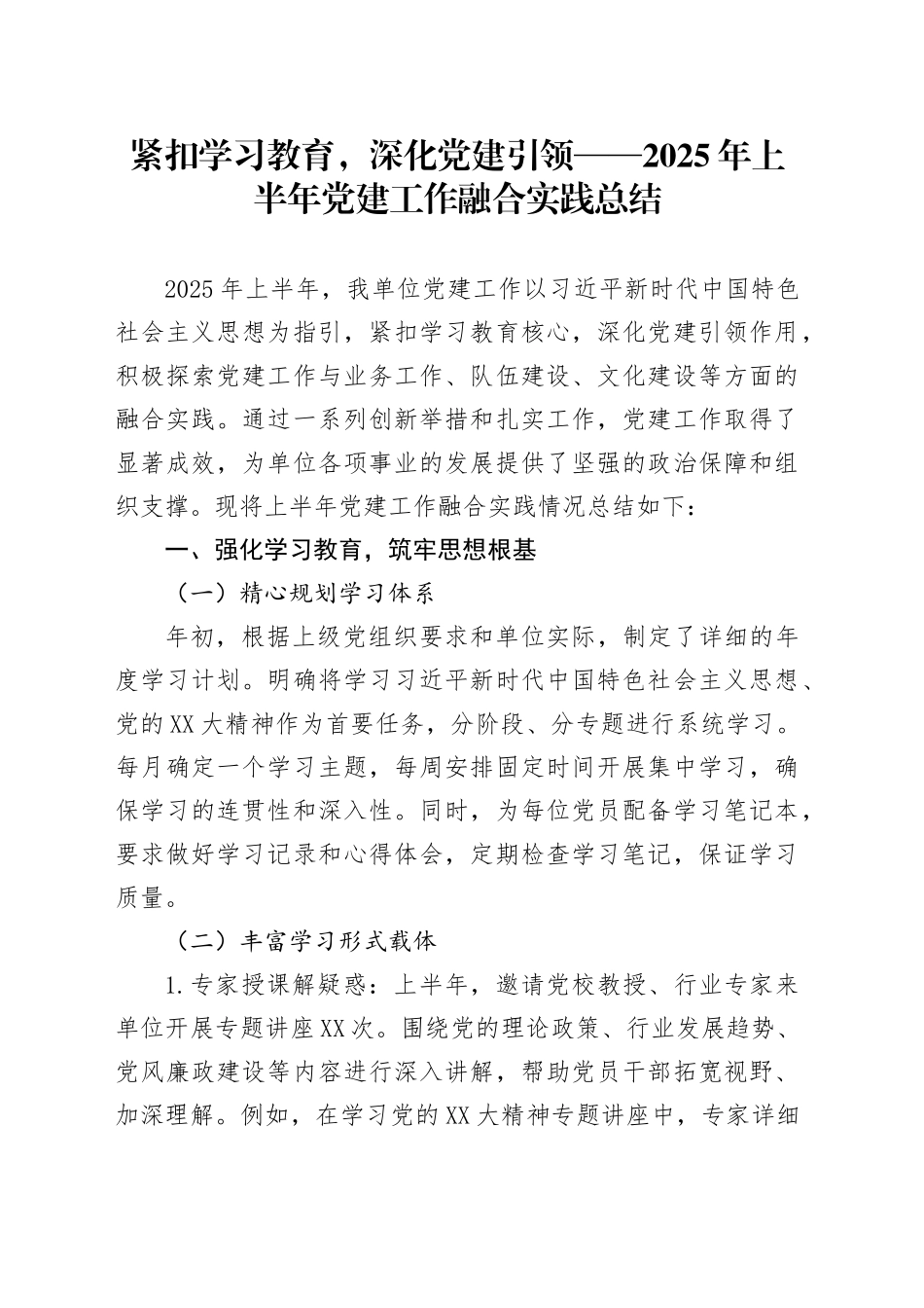 紧扣学习教育，深化党建引领——2025年上半年党建工作融合实践总结_第1页