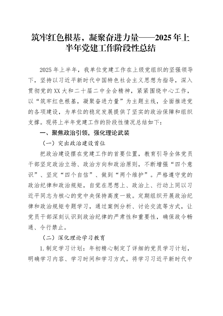 筑牢红色根基，凝聚奋进力量——2025年上半年党建工作阶段性总结_第1页
