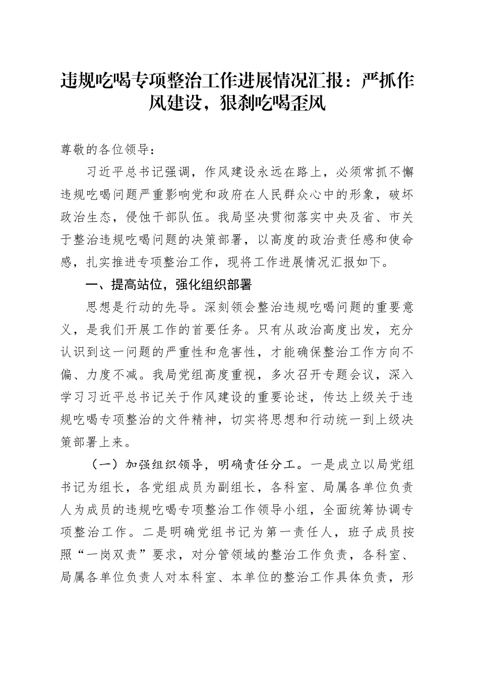 违规吃喝专项整治工作进展情况汇报：严抓作风建设，狠刹吃喝歪风_第1页