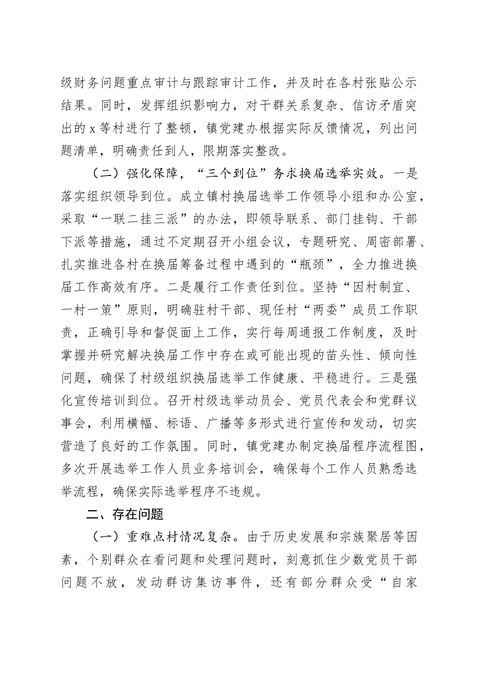 镇关于村级组织换届选举工作进展情况汇报_第2页
