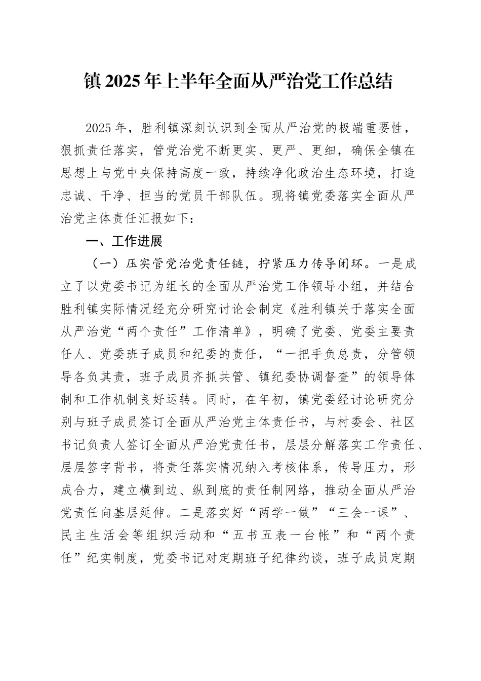 镇2025年上半年全面从严治党工作总结_第1页