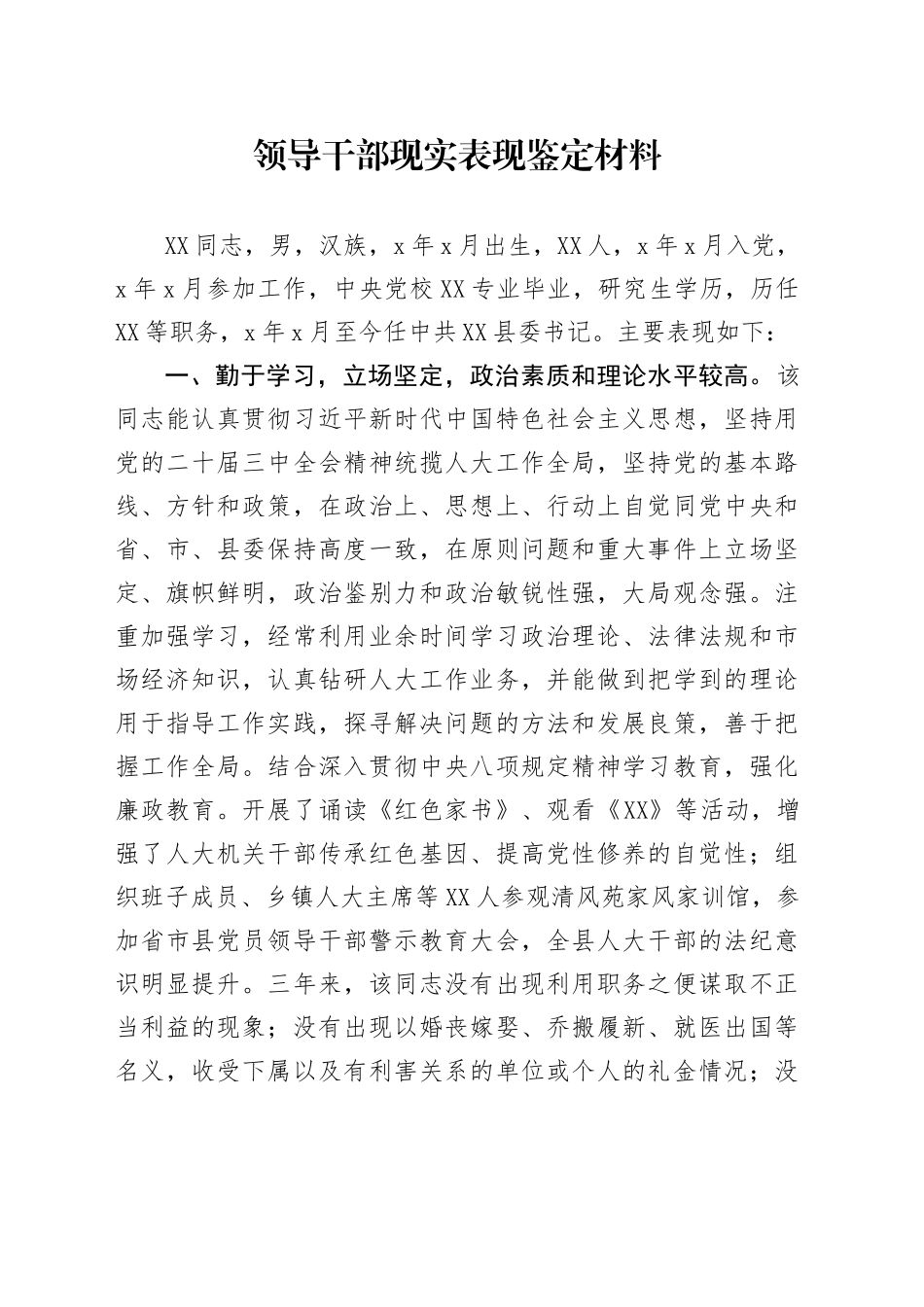 领导干部现实表现鉴定材料_第1页