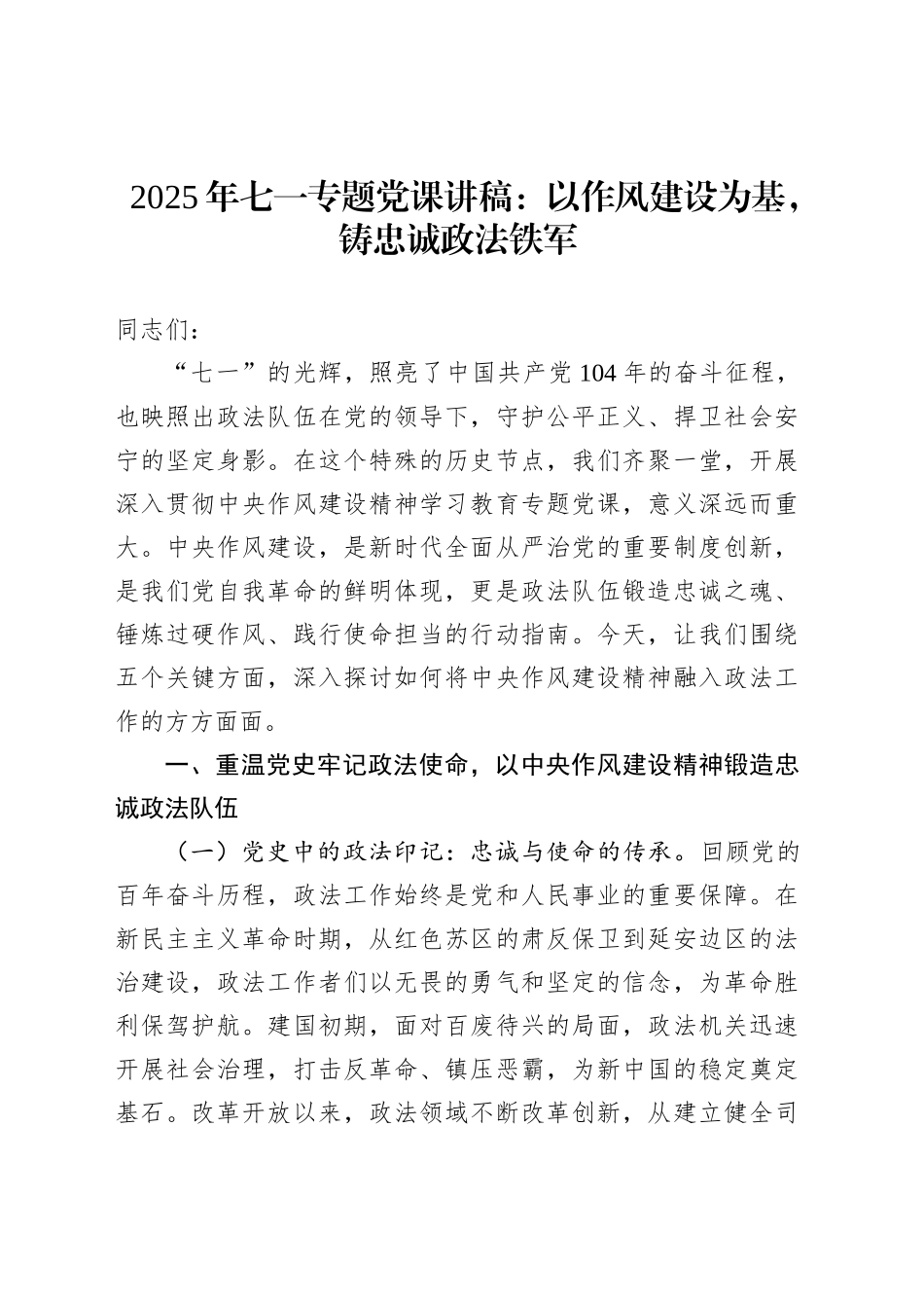 2025年七一专题党课讲稿：以作风建设为基，铸忠诚政法铁军_第1页