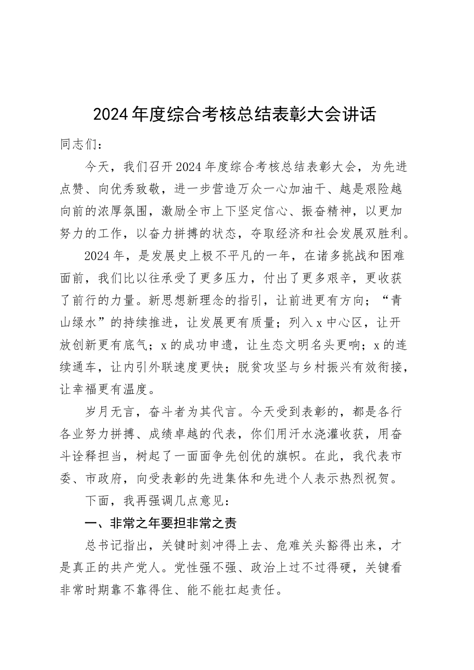 2024年度综合考核总结表彰大会讲话_第1页