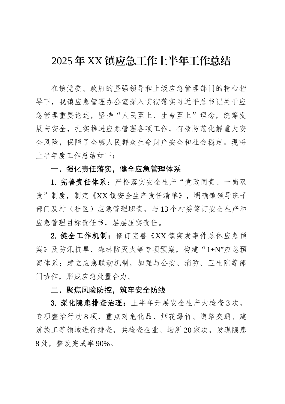 2025年XX镇应急工作上半年工作总结_第1页