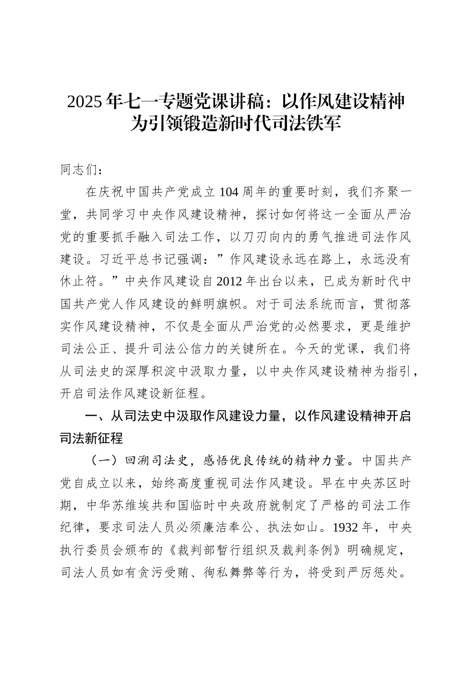 2025年七一专题党课讲稿：以作风建设精神为引领锻造新时代司法铁军_第1页