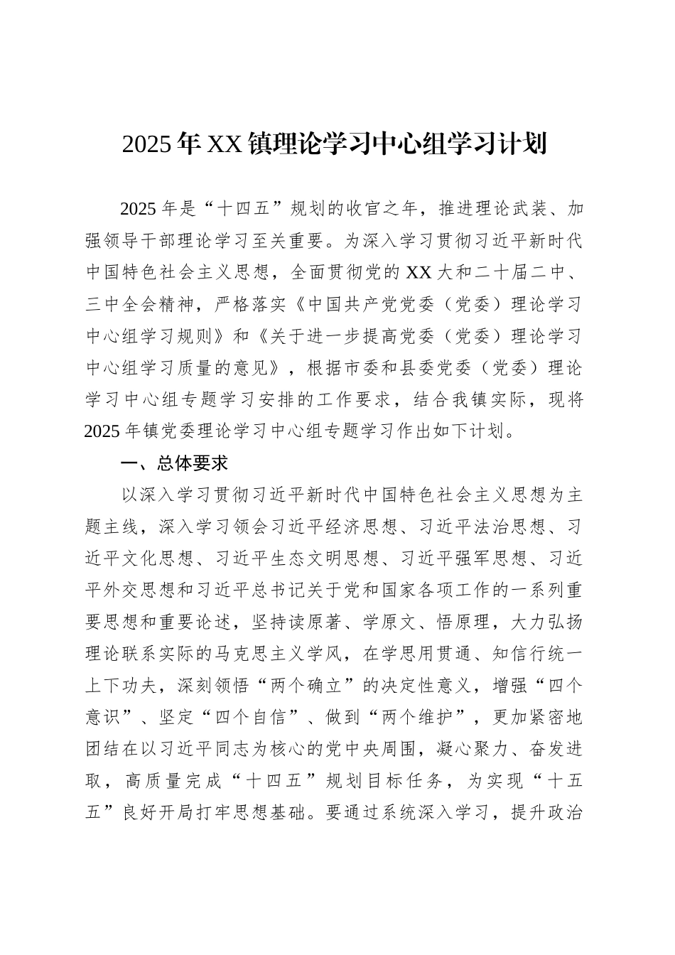 2025年XX镇理论学习中心组学习计划_第1页