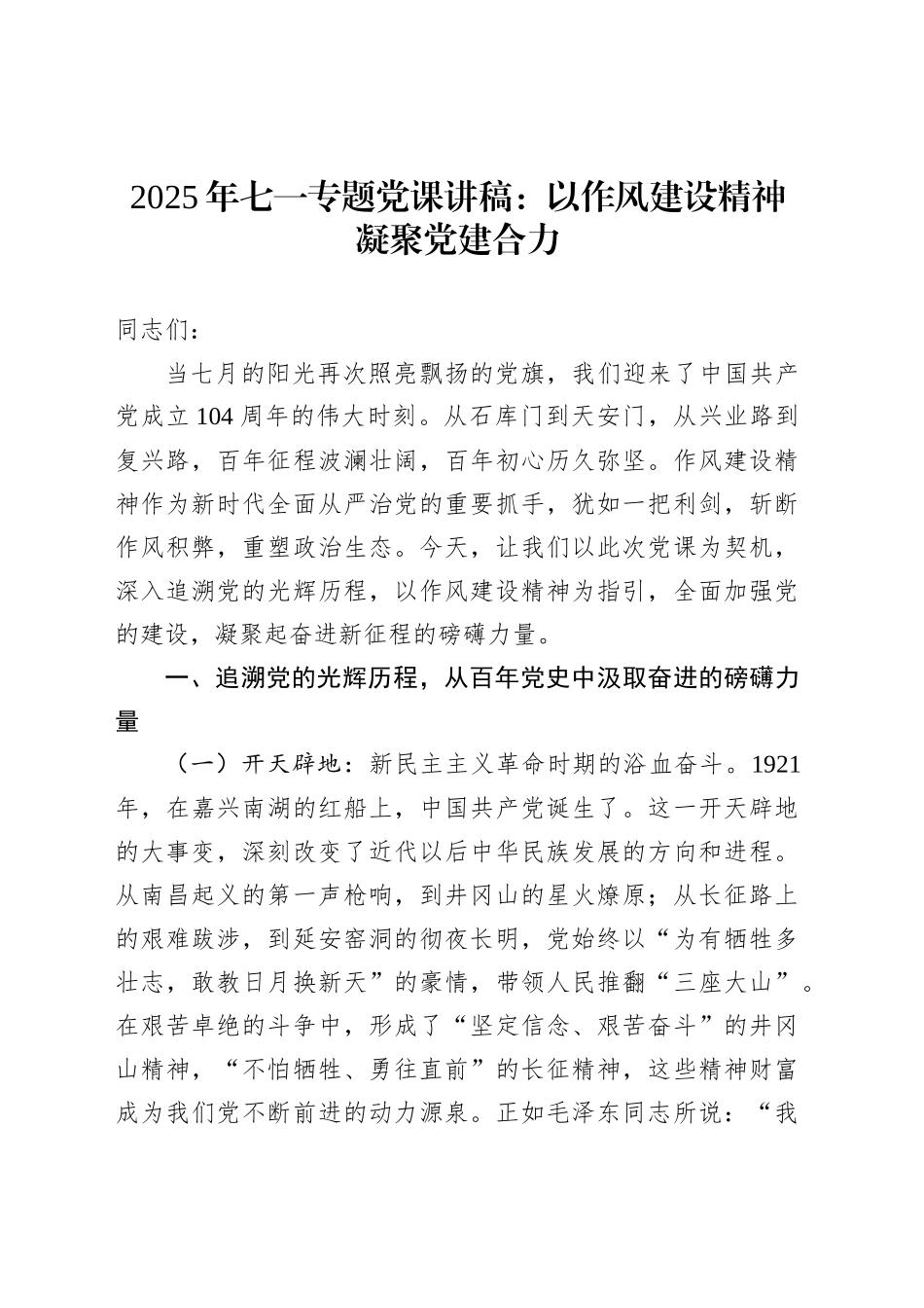 2025年七一专题党课讲稿：以作风建设精神凝聚党建合力_第1页