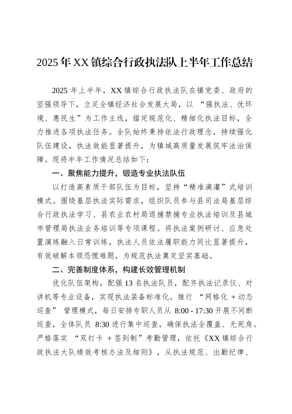 2025年XX镇综合行政执法队上半年工作总结_第1页