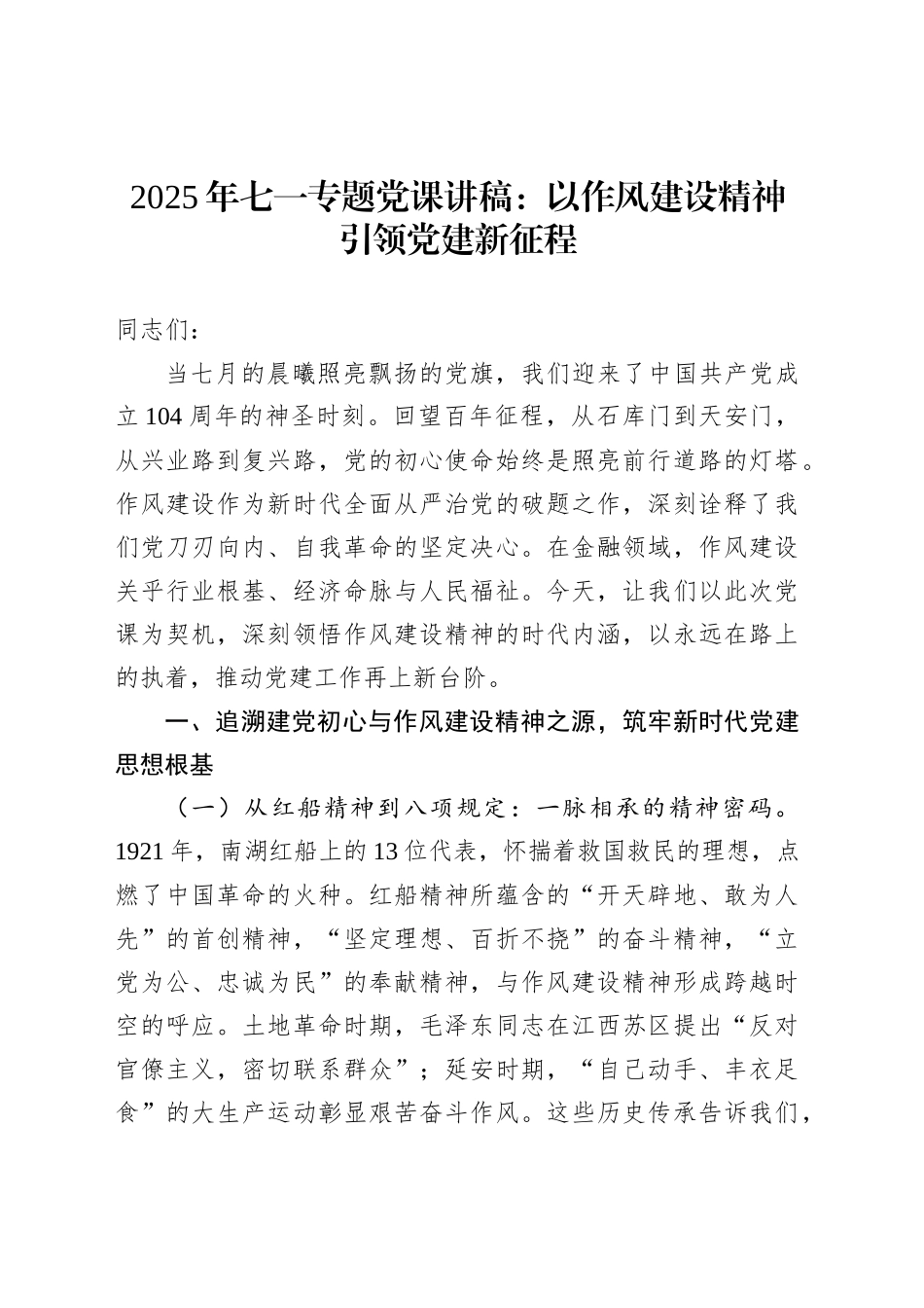 2025年七一专题党课讲稿：以作风建设精神引领党建新征程_第1页