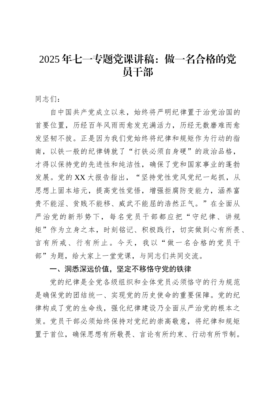 2025年七一专题党课讲稿：做一名合格的党员干部_第1页