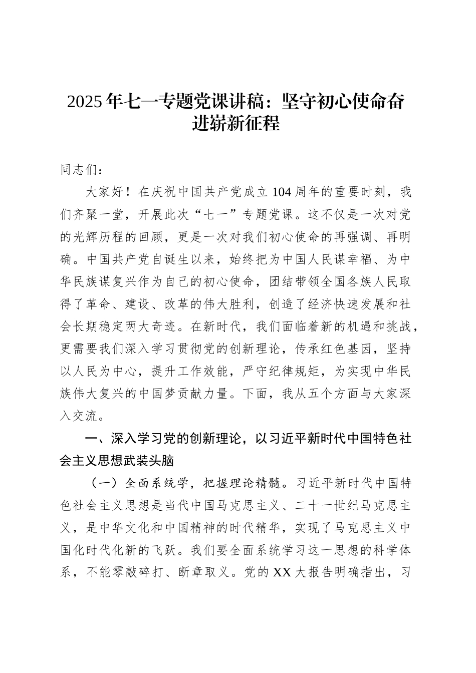 2025年七一专题党课讲稿：坚守初心使命奋进崭新征程_第1页