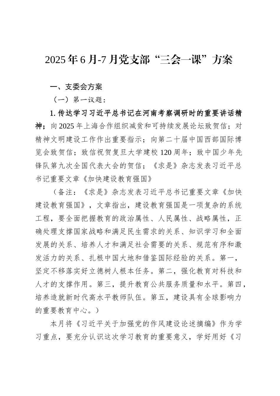 2025年6月-7月党支部“三会一课”方案_第1页