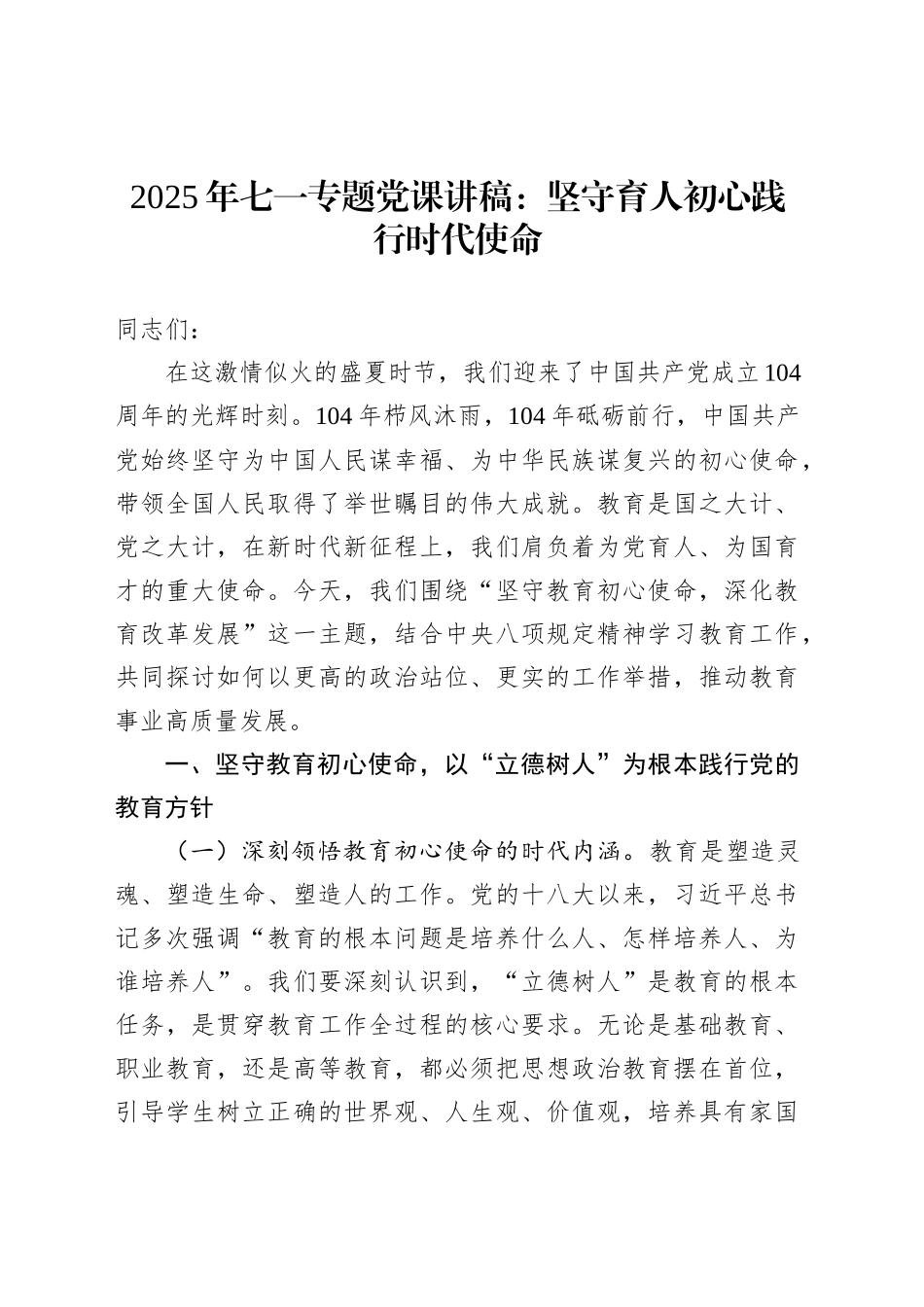 2025年七一专题党课讲稿：坚守育人初心践行时代使命_第1页