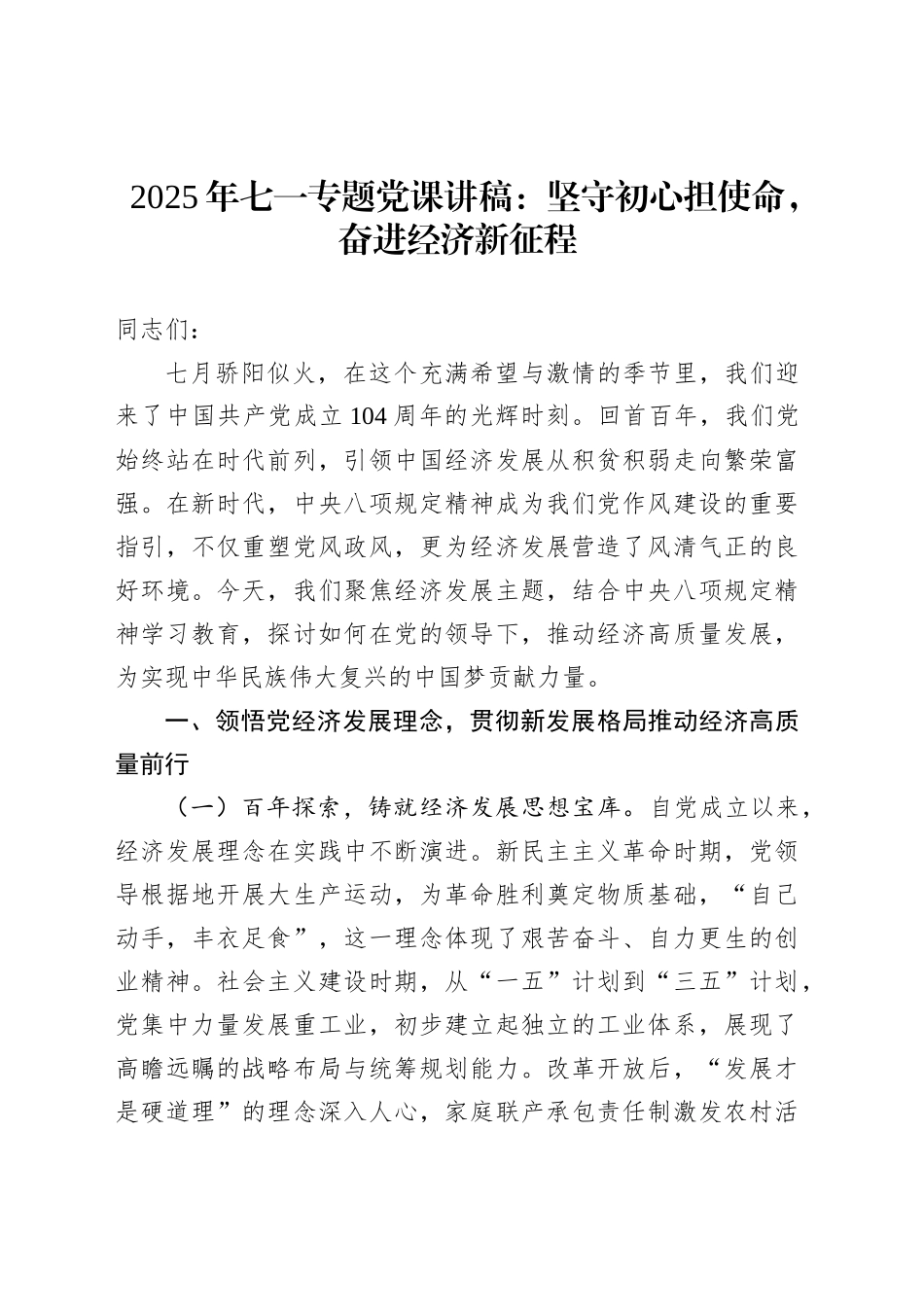 2025年七一专题党课讲稿：坚守初心担使命，奋进经济新征程_第1页