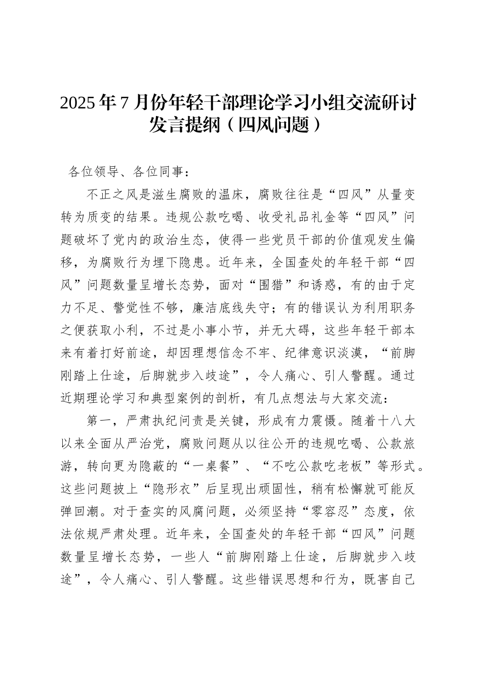 2025年7月份年轻干部理论学习小组交流研讨发言提纲（四风问题）_第1页