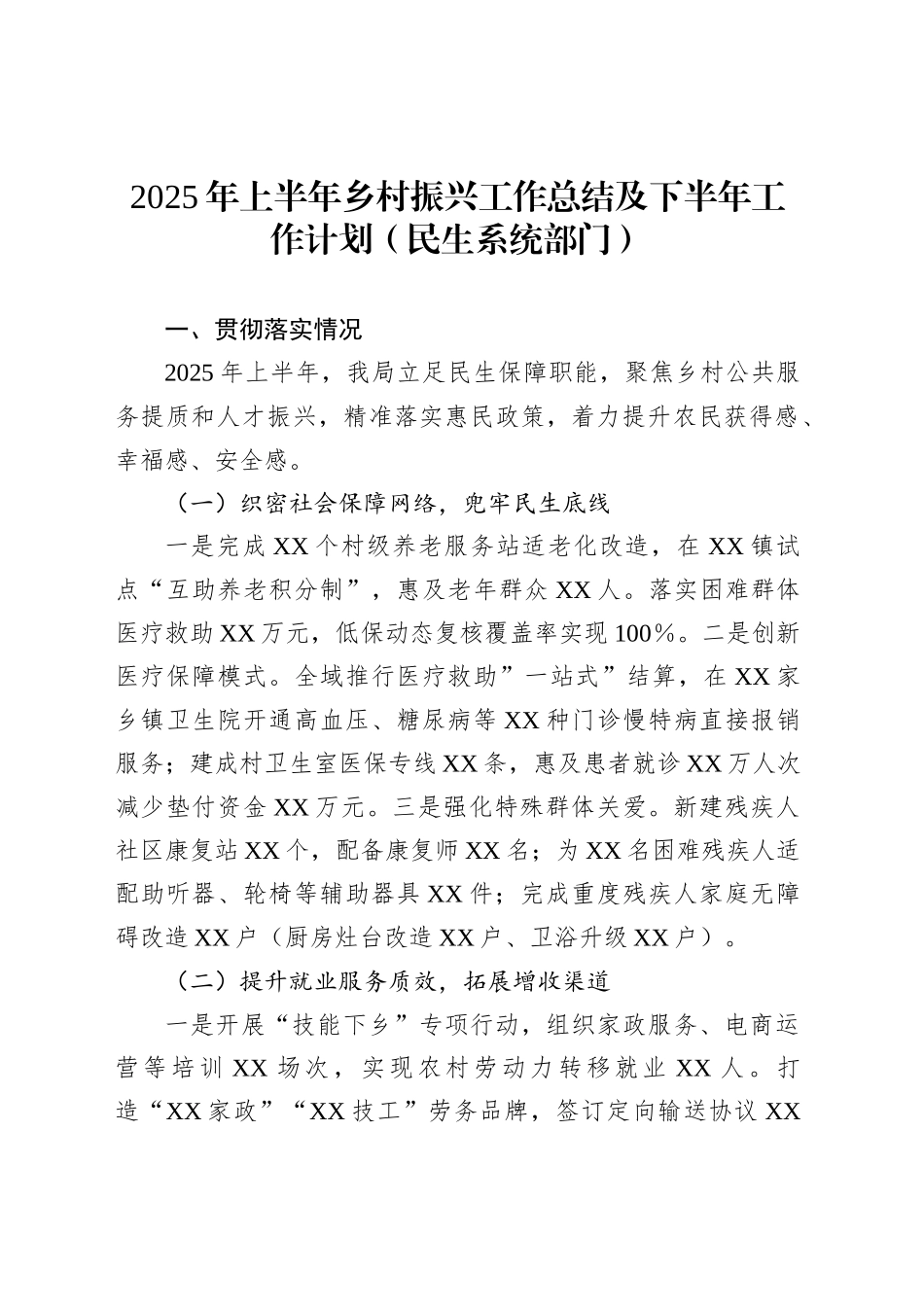 2025年上半年乡村振兴工作总结及下半年工作计划（民生系统部门）_第1页