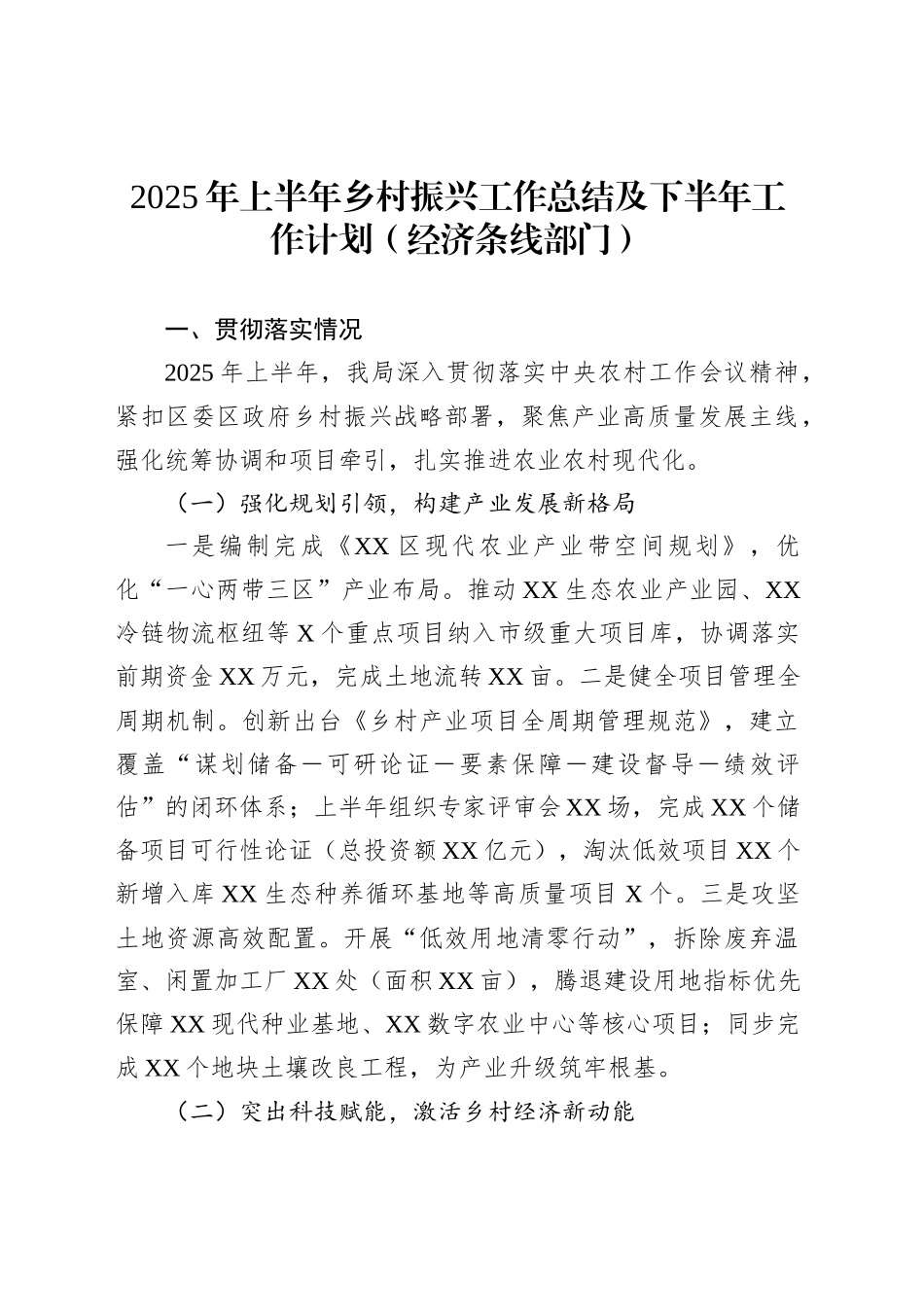 2025年上半年乡村振兴工作总结及下半年工作计划（经济条线部门）_第1页