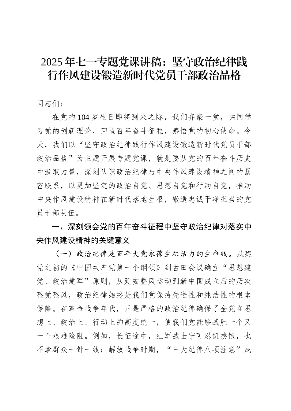 2025年七一专题党课讲稿：坚守政治纪律践行作风建设锻造新时代党员干部政治品格_第1页