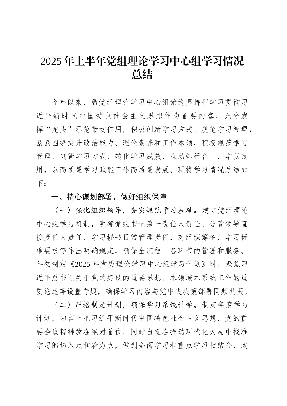 2025年上半年党组理论学习中心组学习情况总结_第1页