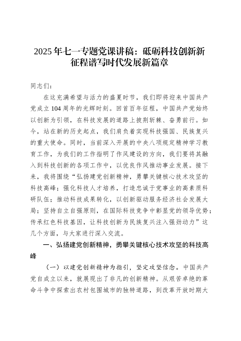 2025年七一专题党课讲稿：砥砺科技创新新征程谱写时代发展新篇章_第1页