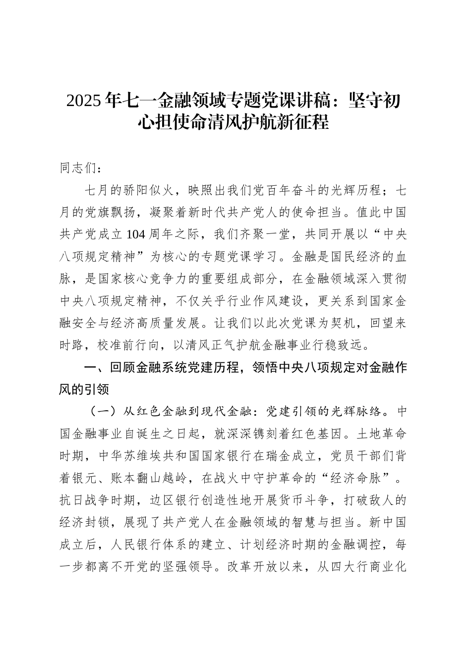 2025年七一金融领域专题党课讲稿：坚守初心担使命清风护航新征程_第1页