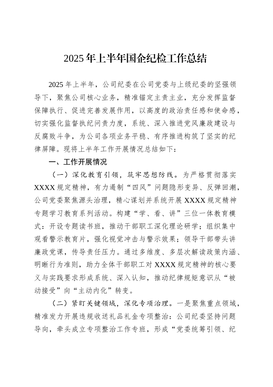 2025年上半年国企纪检工作总结_第1页