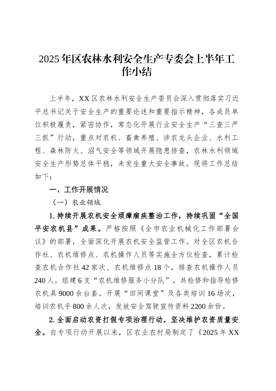 2025年区农林水利安全生产专委会上半年工作小结_第1页