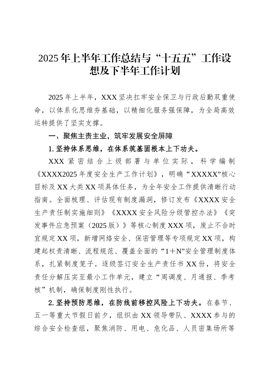 2025年上半年工作总结与“十五五”工作设想及下半年工作计划_第1页