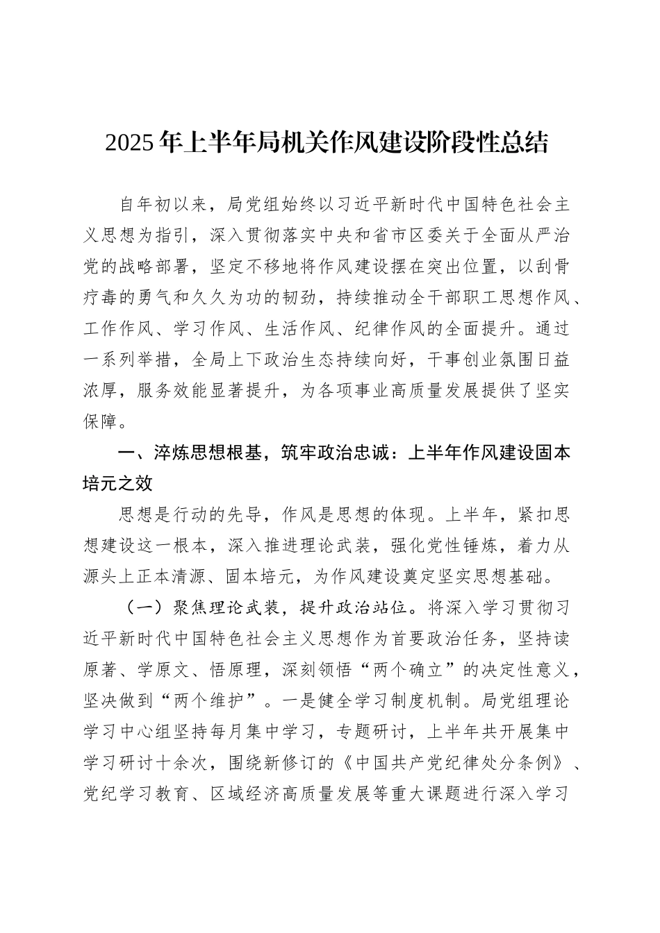 2025年上半年局机关作风建设阶段性总结_第1页