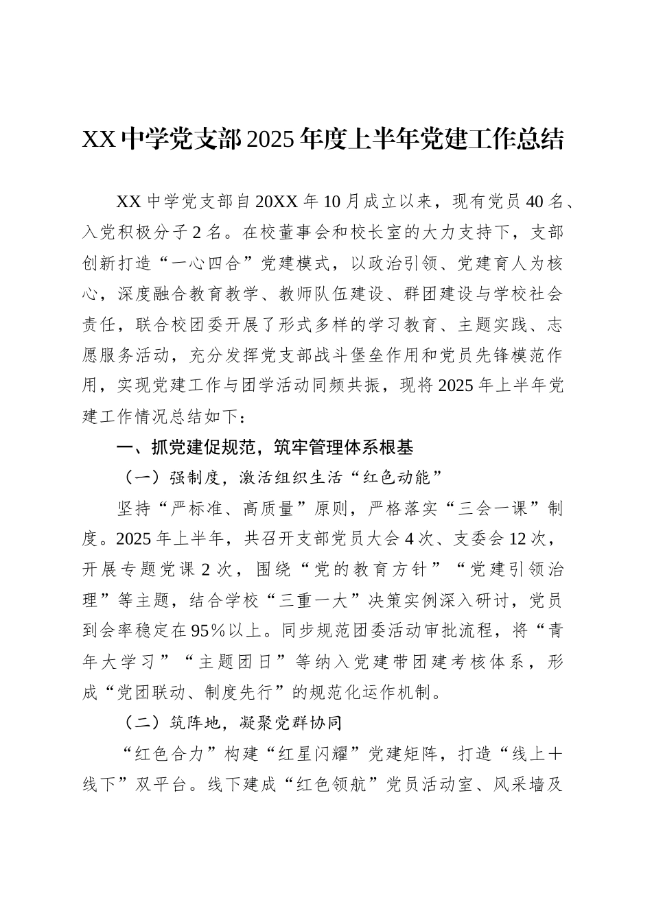 XX中学党支部2025年度上半年党建工作总结_第1页