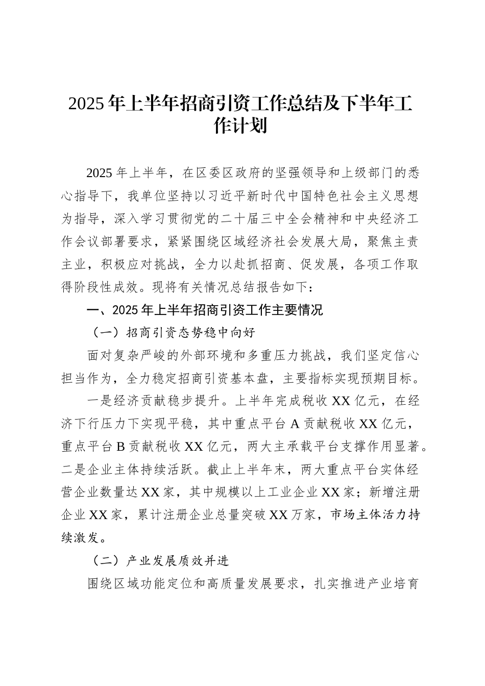2025年上半年招商引资工作总结及下半年工作计划_第1页