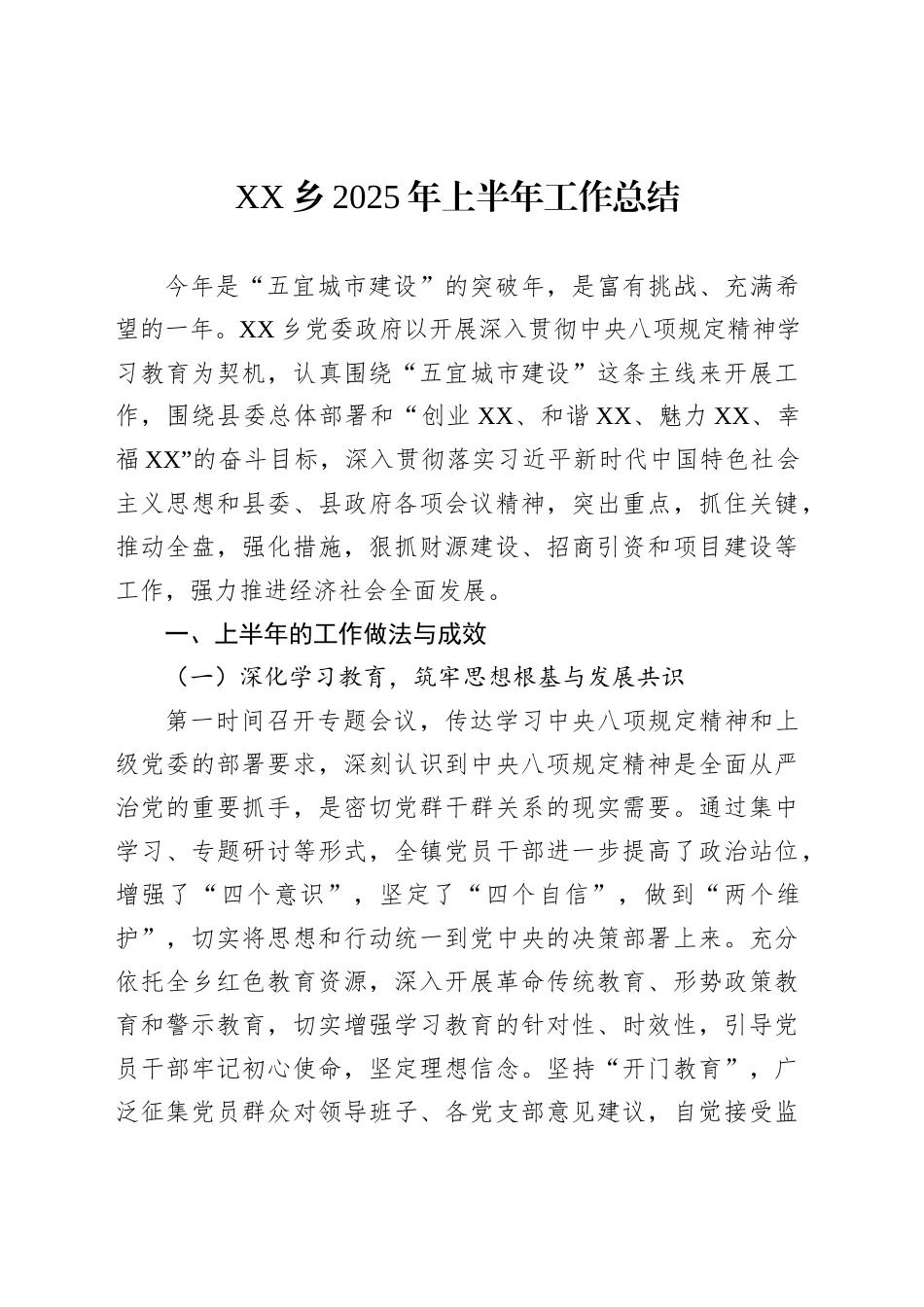 XX乡2025年上半年工作总结_第1页