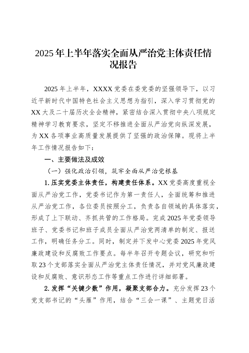 2025年上半年落实全面从严治党主体责任情况报告_第1页