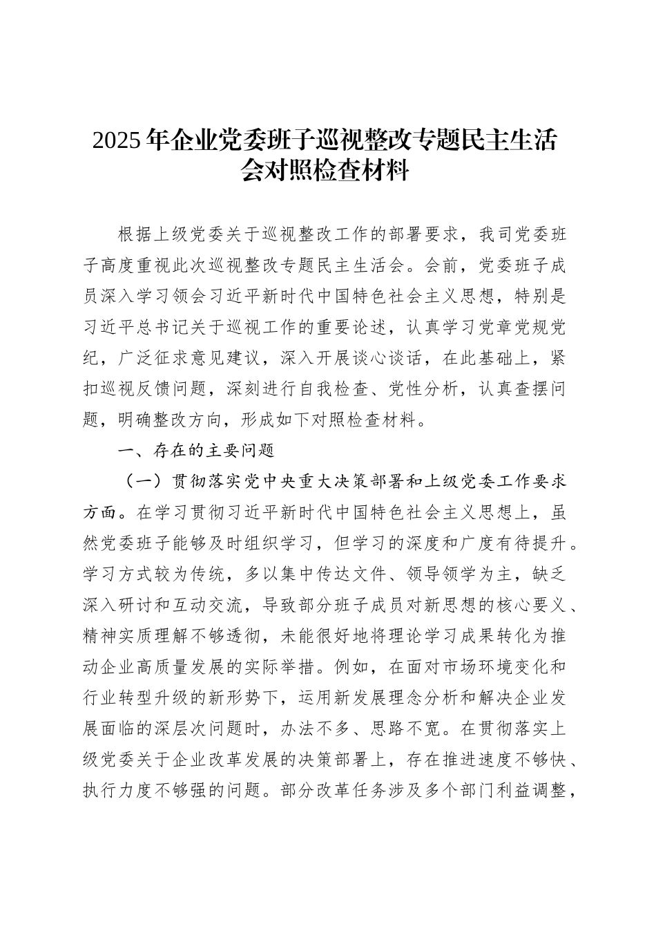 2025年企业党委班子巡视整改专题民主生活会对照检查材料_第1页