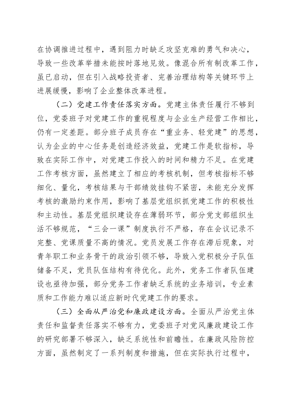 2025年企业党委班子巡视整改专题民主生活会对照检查材料_第2页