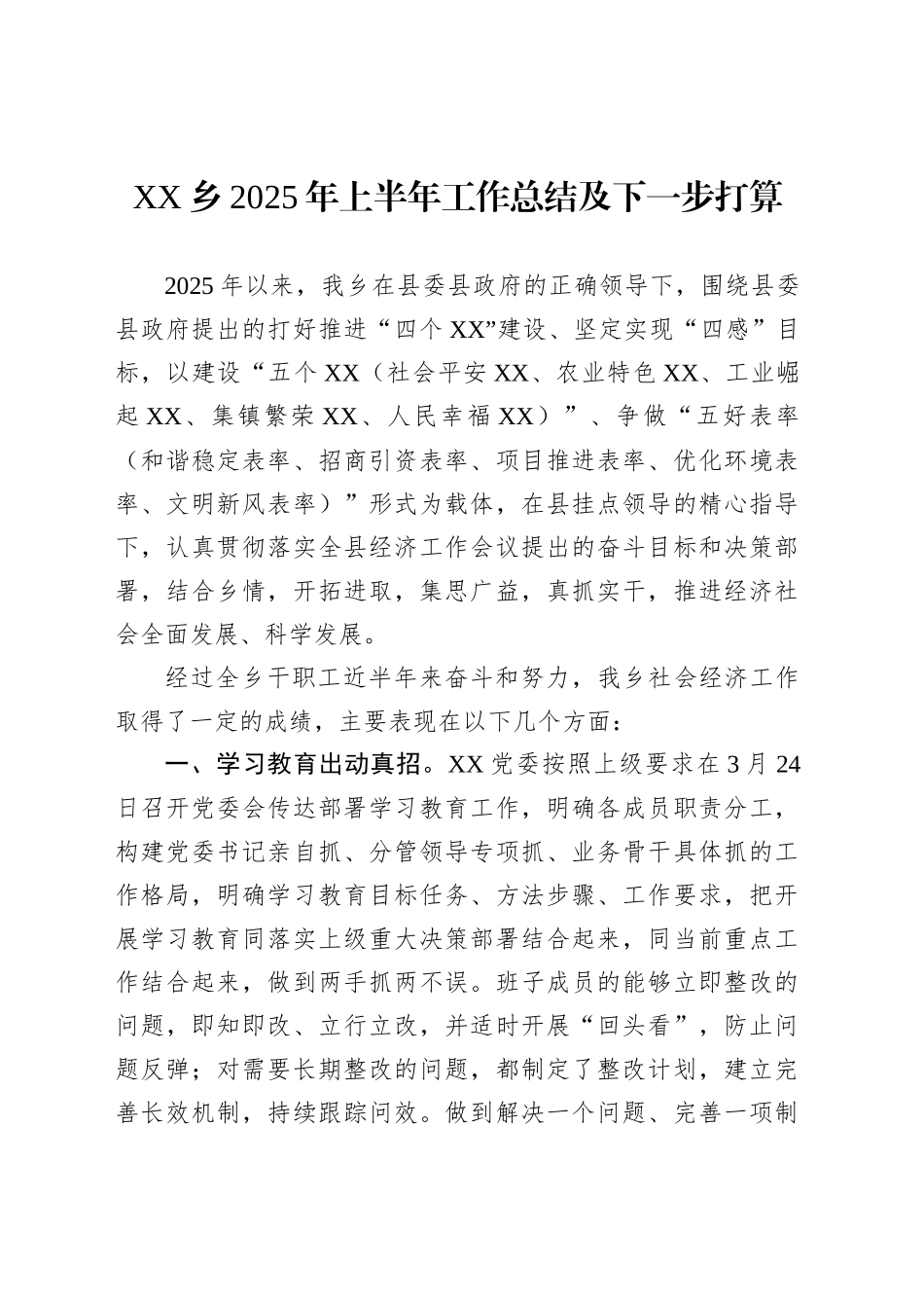 XX乡2025年上半年工作总结及下一步打算_第1页