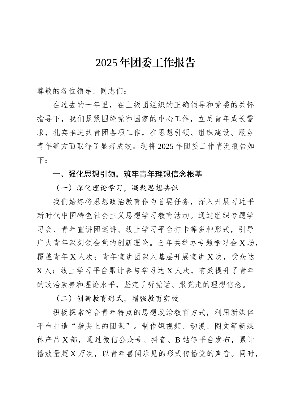 2025年团委工作报告_第1页