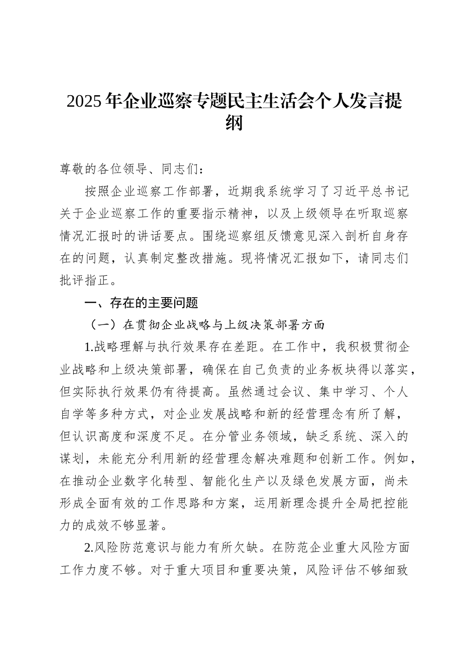 2025年企业巡察专题民主生活会个人发言提纲_第1页