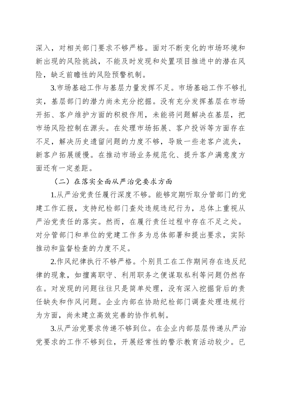 2025年企业巡察专题民主生活会个人发言提纲_第2页