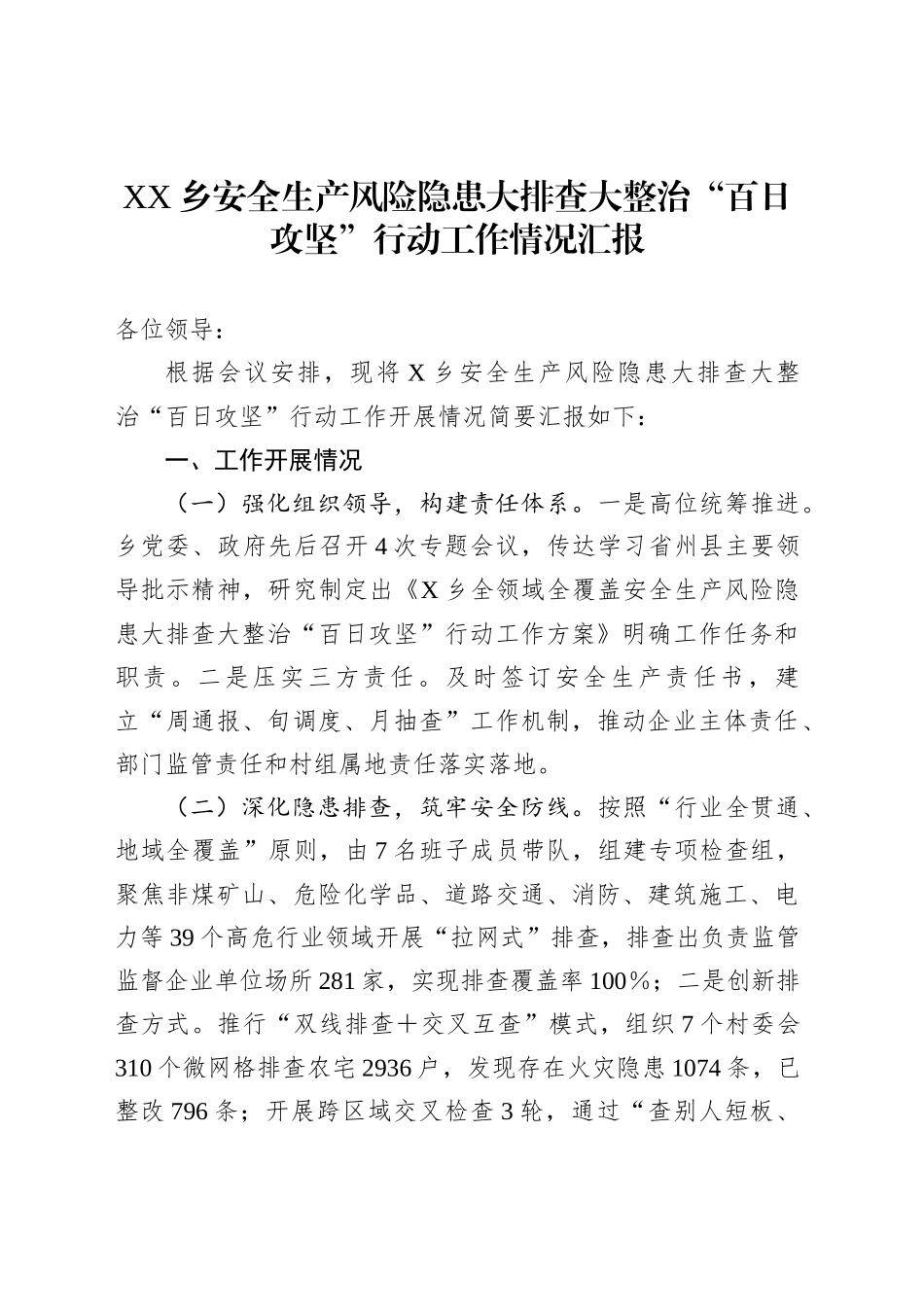 XX乡安全生产风险隐患大排查大整治“百日攻坚”行动工作情况汇报_第1页