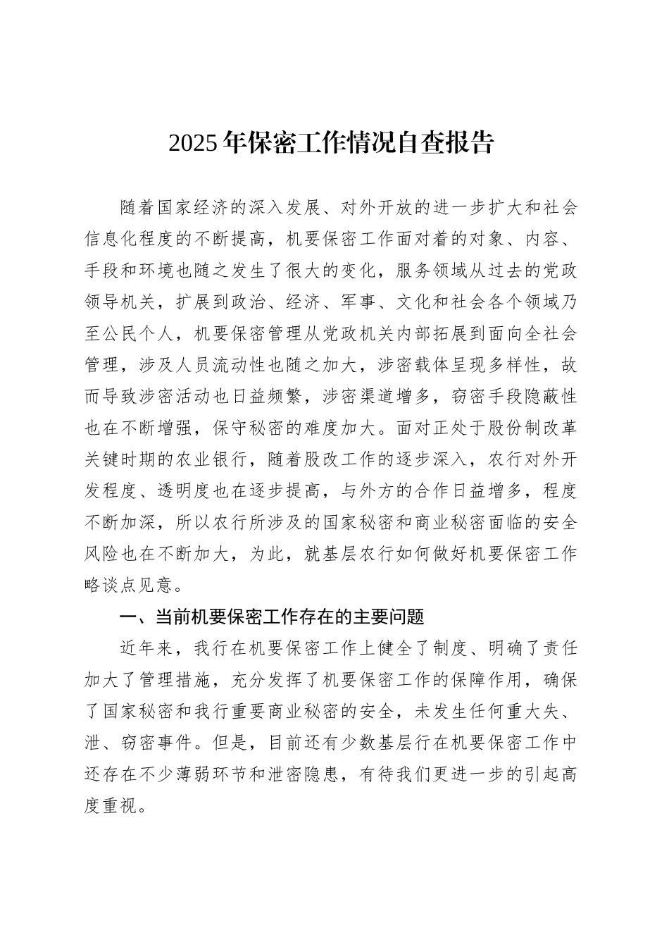 2025年保密工作情况自查报告汇编（15篇）_第2页