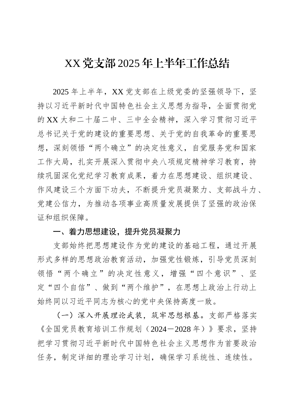 XX党支部2025年上半年工作总结_第1页