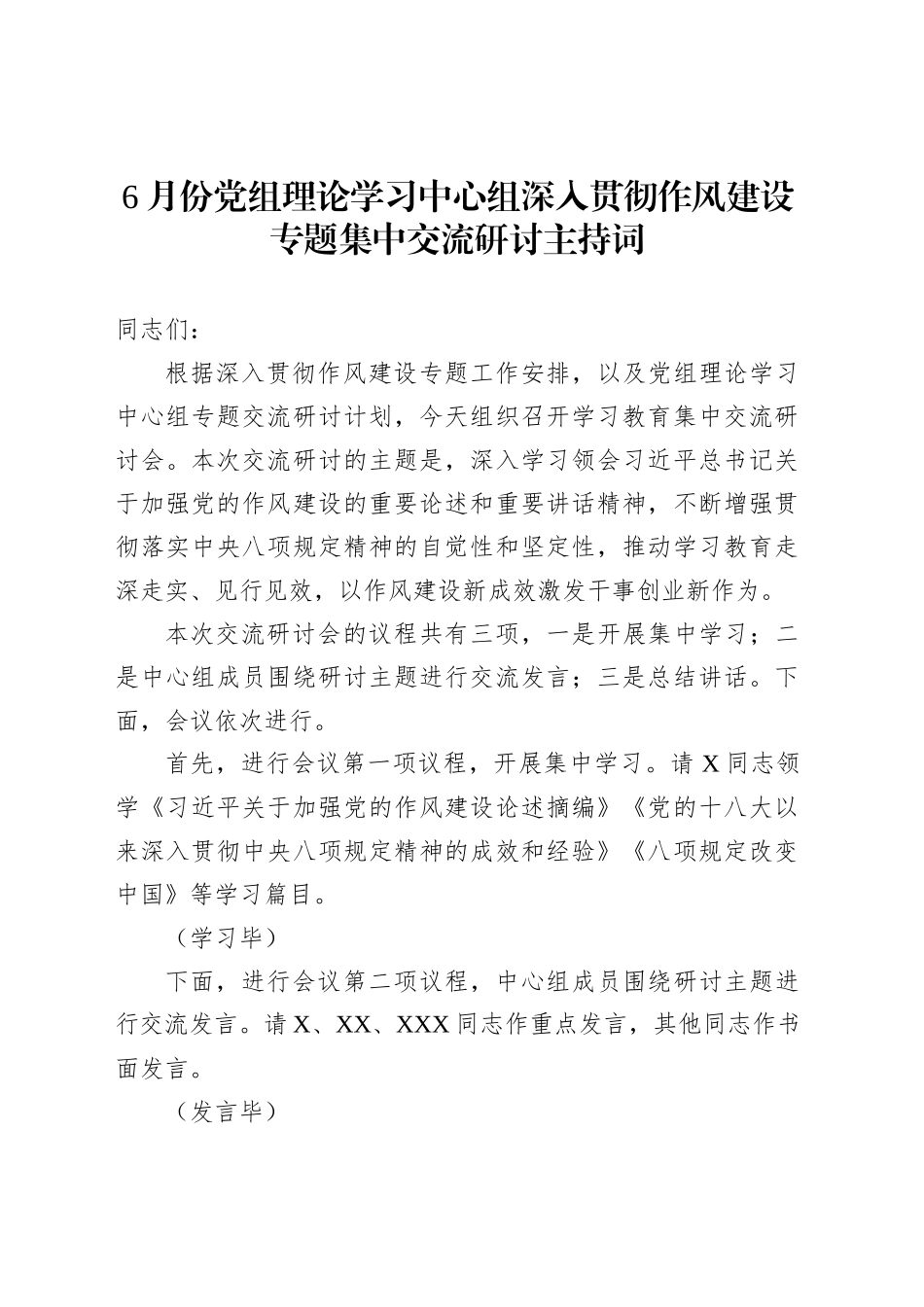 6月份党组理论学习中心组深入贯彻作风建设专题集中交流研讨主持词_第1页