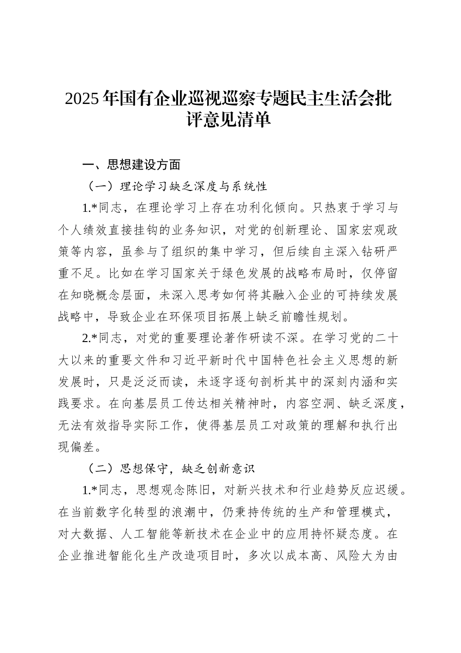 2025年国有企业巡视巡察专题民主生活会批评意见清单_第1页