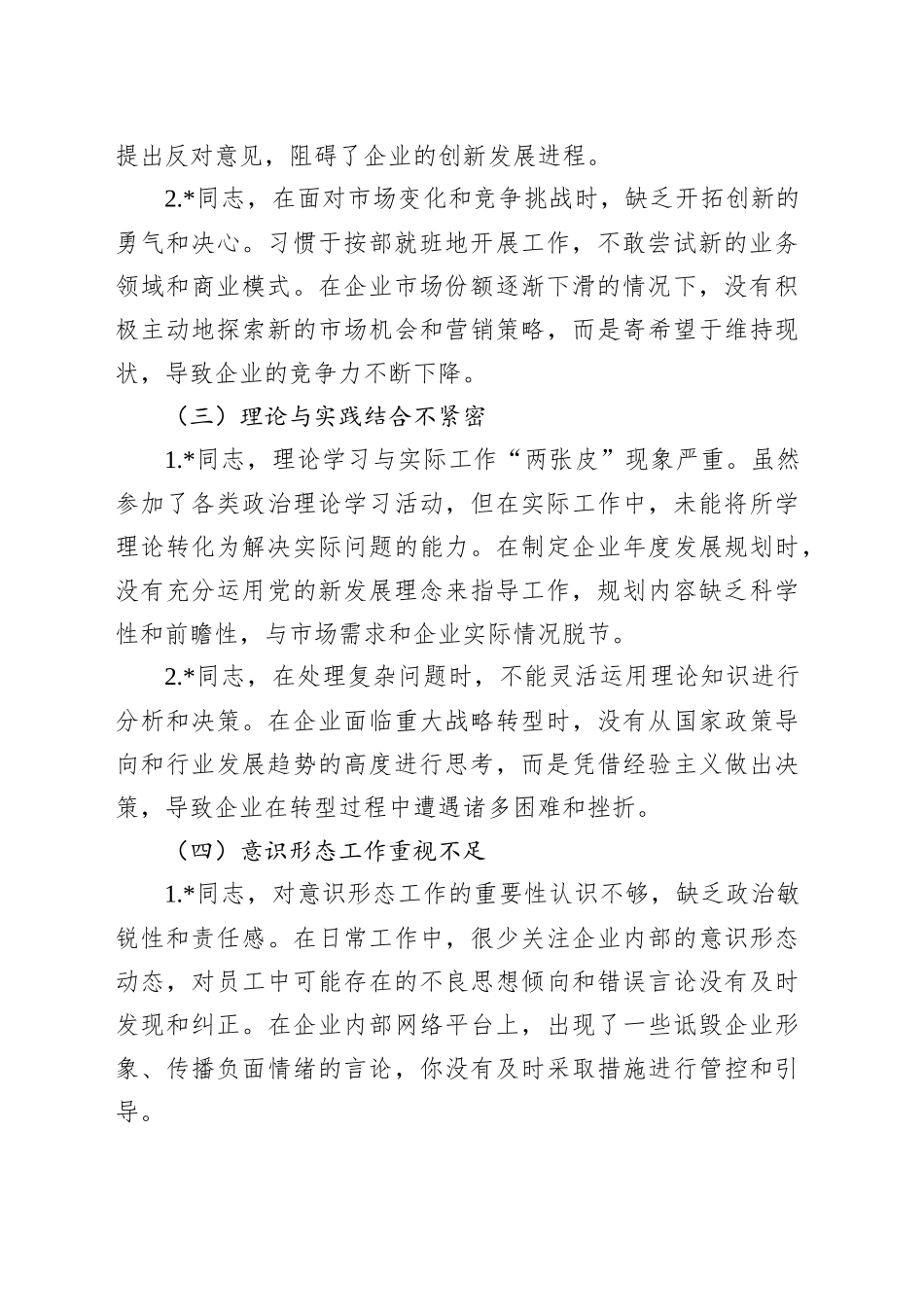 2025年国有企业巡视巡察专题民主生活会批评意见清单_第2页