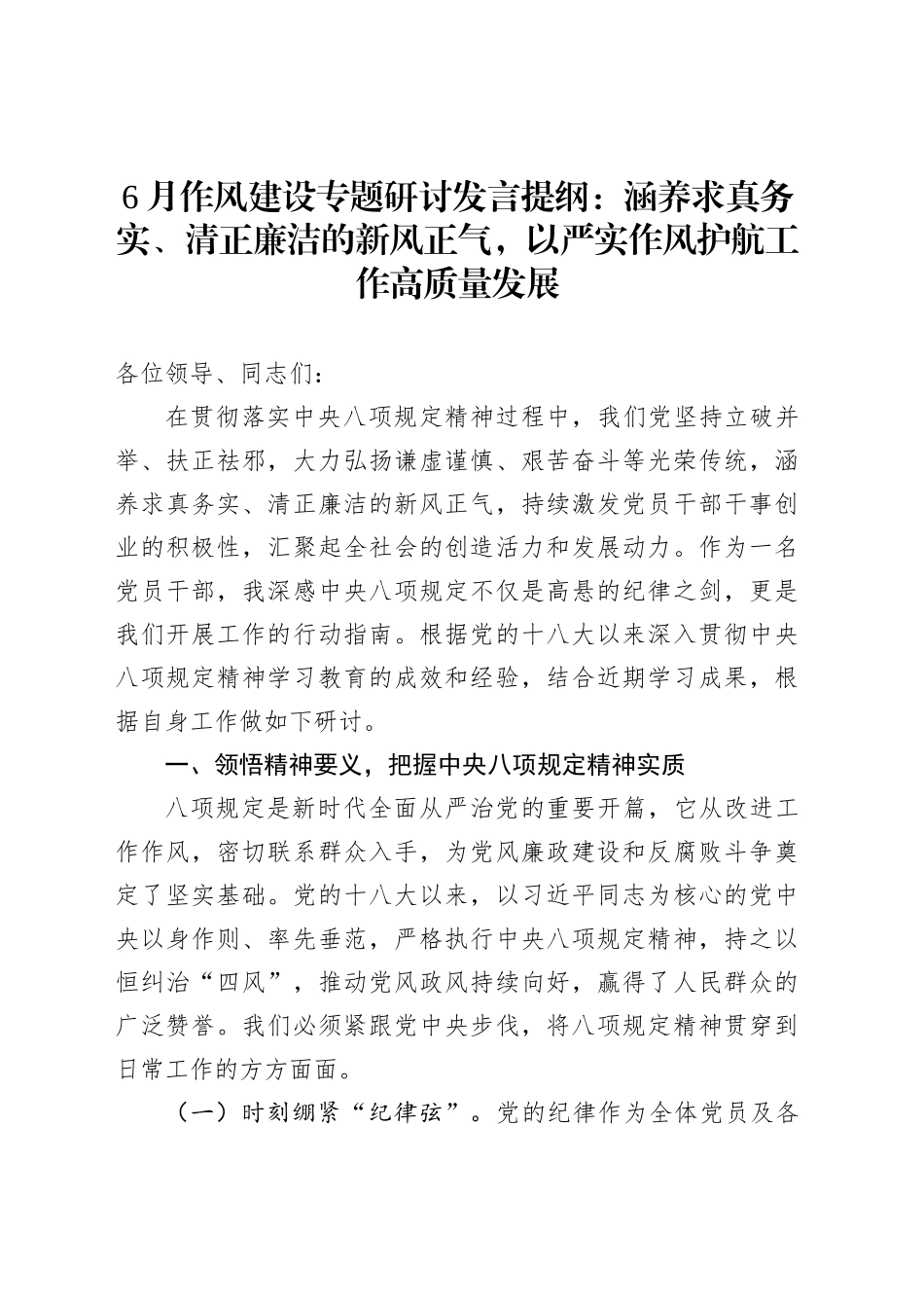 6月作风建设专题研讨发言提纲：涵养求真务实、清正廉洁的新风正气，以严实作风护航工作高质量发展_第1页