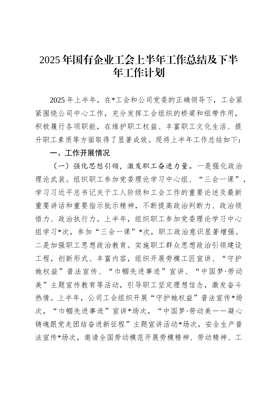 2025年国有企业工会上半年工作总结及下半年工作计划_第1页