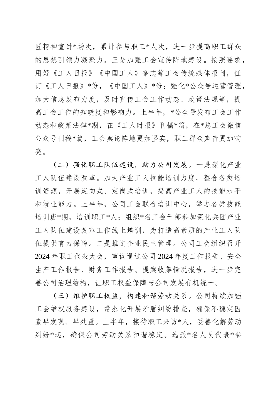 2025年国有企业工会上半年工作总结及下半年工作计划_第2页